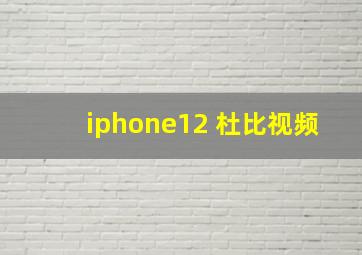 iphone12 杜比视频